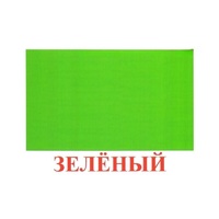 Карточки Домана "Цвета" - «globural.ru» - Киров