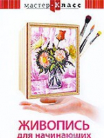 DVD "Мастер-класс. Живопись для начинающих. Букет цветов" - «globural.ru» - Киров