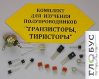 Комплект для изучения полупроводников Транзисторы, тиристоры - «globural.ru» - Киров
