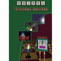 DVD Тепловые явления - «globural.ru» - Киров