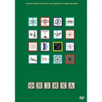 DVD Физика - 1 (Лабораторные работы) - «globural.ru» - Киров