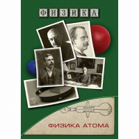 DVD Физика атома - «globural.ru» - Киров