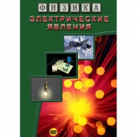 DVD Электрические явления - «globural.ru» - Киров