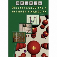 DVD Электрический ток в металлах и в жидкостях - «globural.ru» - Киров