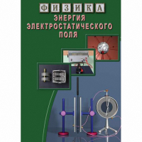 DVD Энергия электростатического поля - «globural.ru» - Киров