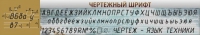 Стенд "Чертежный шрифт" - «globural.ru» - Киров