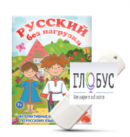 Игры по русскому языку для 1 и 2 классов "Русский без нагрузки" на USB-носителе - «globural.ru» - Киров