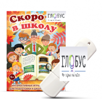 Игры для подготовки к школе "Скоро в школу" на USB-носителе - «globural.ru» - Киров