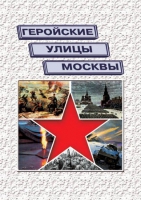 Подарочный альбом «Геройские улицы Москвы. История ВОВ в названиях московских улиц и площадей» - «globural.ru» - Киров