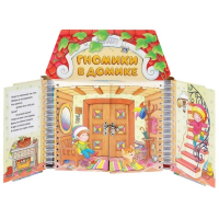 Комплект игровых тренажёров. Гномики в домике. 3-5 лет - «globural.ru» - Киров