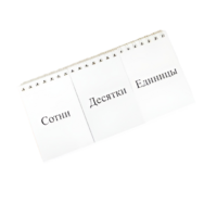 Перекидное табло для устного счета (ламинированное) - «globural.ru» - Киров