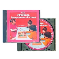 DVD "Фребель. Возвращение в Россию" - «globural.ru» - Киров