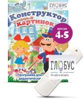 Программа для создания дидактических пособий "Конструктор картинок 4.5" (на USB-носителе) - «globural.ru» - Киров