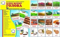Демонстрационные карточки "Хлеб всему голова" - «globural.ru» - Киров