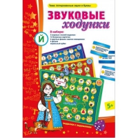 Звуковые ходунки Й (Я,Е,Ё,Ю) Йотированные звуки - «globural.ru» - Киров