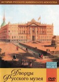 DVD "Из коллекции Государственного Русского музея. Дворцы Русского музея" - «globural.ru» - Киров