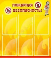 Стенд "Пожарная безопасность" (вариант 1) - «globural.ru» - Киров