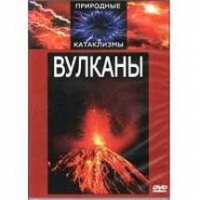 DVD "Вулканы" - «globural.ru» - Киров