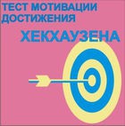 Тест мотивации достижения Х.Хекхаузена комплект для индивидуального тестирования - «globural.ru» - Киров