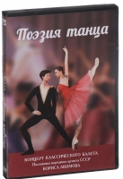 DVD "Поэзия танца" - «globural.ru» - Киров