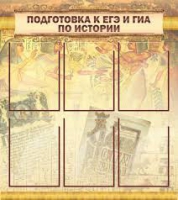 Стенд "Подготовка к ЕГЭ и ОГЭ по истории вариант 1 (6 карманов)" - «globural.ru» - Киров