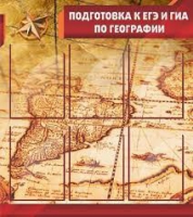 Стенд "Подготовка к ЕГЭ и ОГЭ по географии" (вариант 1) - «globural.ru» - Киров