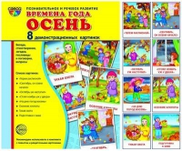 Демонстрационные карточки "Времена года. Осень" - «globural.ru» - Киров