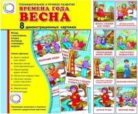 Демонстрационные карточки "Времена года. Весна" - «globural.ru» - Киров