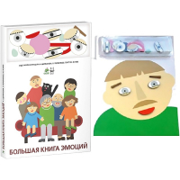 Комплект книг-тренажёров "Большая книга эмоций". Вовлекаем детей в визуализацию эмоций, придумываем истории. 4-6 лет. - «globural.ru» - Киров