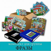 Комплект для группы "ФРАЗЫ". Развивающие пособия на липучках  - «globural.ru» - Киров