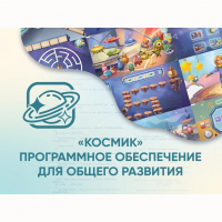 «Космик» Программное обеспечение для общего развития - «globural.ru» - Киров