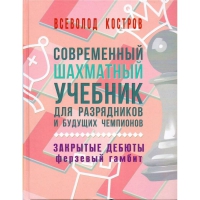 Костров В. "Современный шахматный учебник для разрядников и будущих чемпионов. Закрытые дебюты. Ферзевый гамбит - «globural.ru» - Киров