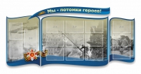 Стенд "Мы-потомки героев" резной - «globural.ru» - Киров