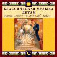 CD "Классическая музыка детям - Венский бал. Иоганн Штраус" - «globural.ru» - Киров