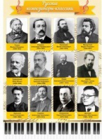 Стенд "Русские композиторы-классики" - «globural.ru» - Киров