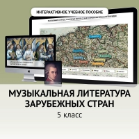 Музыкальная литература зарубежных стран. 5 класс - «globural.ru» - Киров