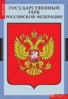 Государственные символы России (комплект плакатов) - «globural.ru» - Киров