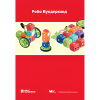 Наборы Робо Вундеркинд. Методические рекомендации - «globural.ru» - Киров