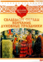DVD "Русские традиции. Осенние праздники" - «globural.ru» - Киров
