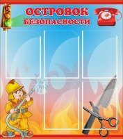 Стенд "Островок безопасности" (вариант 1) - «globural.ru» - Киров