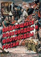 Комплект плакатов "Выдающиеся полководцы и флотоводцы России" - «globural.ru» - Киров