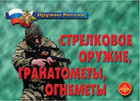 Комплект плакатов "Стрелковое оружие, гранатометы, огнеметы" - «globural.ru» - Киров