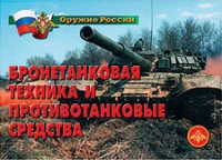 Комплект плакатов "Бронетанковая техника" - «globural.ru» - Киров