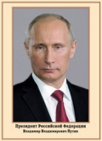 Плакат "Портрет Президента РФ В. В. Путина" - «globural.ru» - Киров