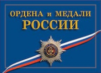 Комплект плакатов "Ордена и медали Российской Федерации" - «globural.ru» - Киров