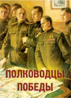 Комплект плакатов "Полководцы Победы" - «globural.ru» - Киров