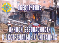 Комплект плакатов "Обеспечение личной безопасности в экстремальных ситуациях" - «globural.ru» - Киров