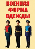 Комплект плакатов "Военная форма одежды" - «globural.ru» - Киров