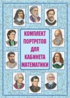 Комплект портретов для кабинета математики - «globural.ru» - Киров