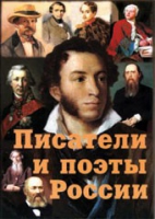 Комплект плакатов "Писатели и поэты России" выпуск 1 - «globural.ru» - Киров